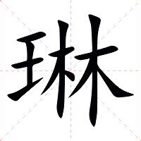 琳意思|琳:汉字琳的意思/解释/字义/来源